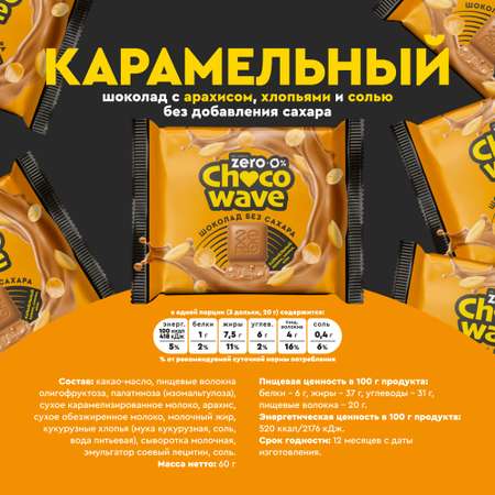 Шоколад карамельный ChocoWave с арахисом хлопьями и солью 60г