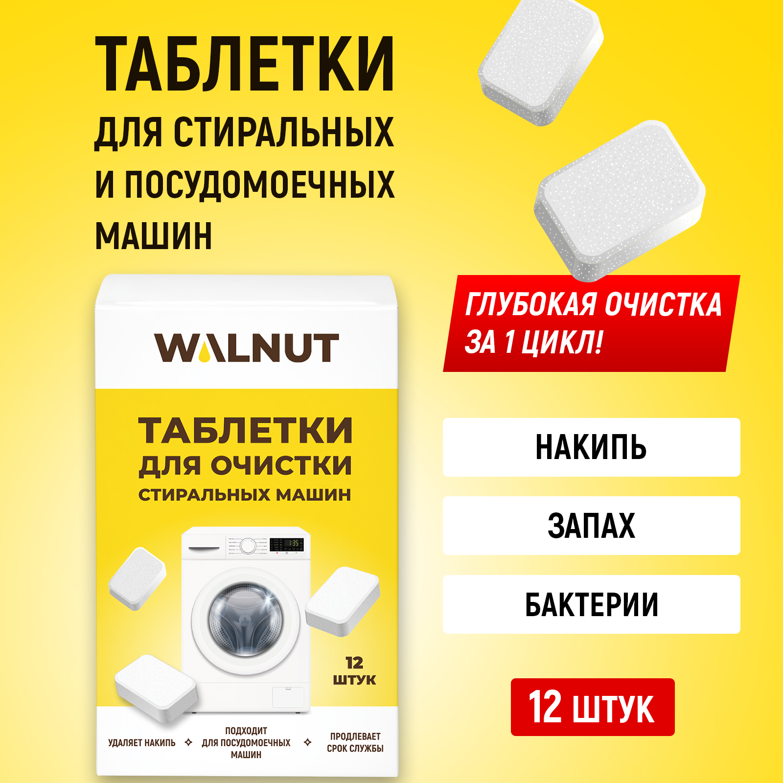 Средство для бытовой техники WALNUT 216 г для стиральных машин 12 шт. 1 упак. - фото 1