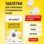 Средство для бытовой техники WALNUT 216 г для стиральных машин 12 шт. 1 упак.