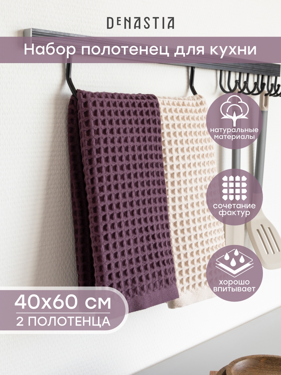 Полотенце DeNASTIA вафля марсала молочный D100503 40 x 60 см 2 шт. - фото 1