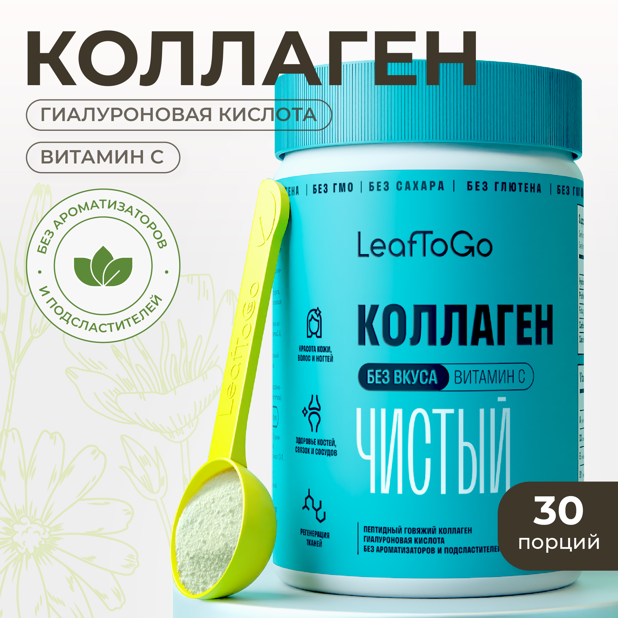 Пептидный коллаген LeafToGo с гиалуроновой кислотой и витамином С 180 гр - фото 1