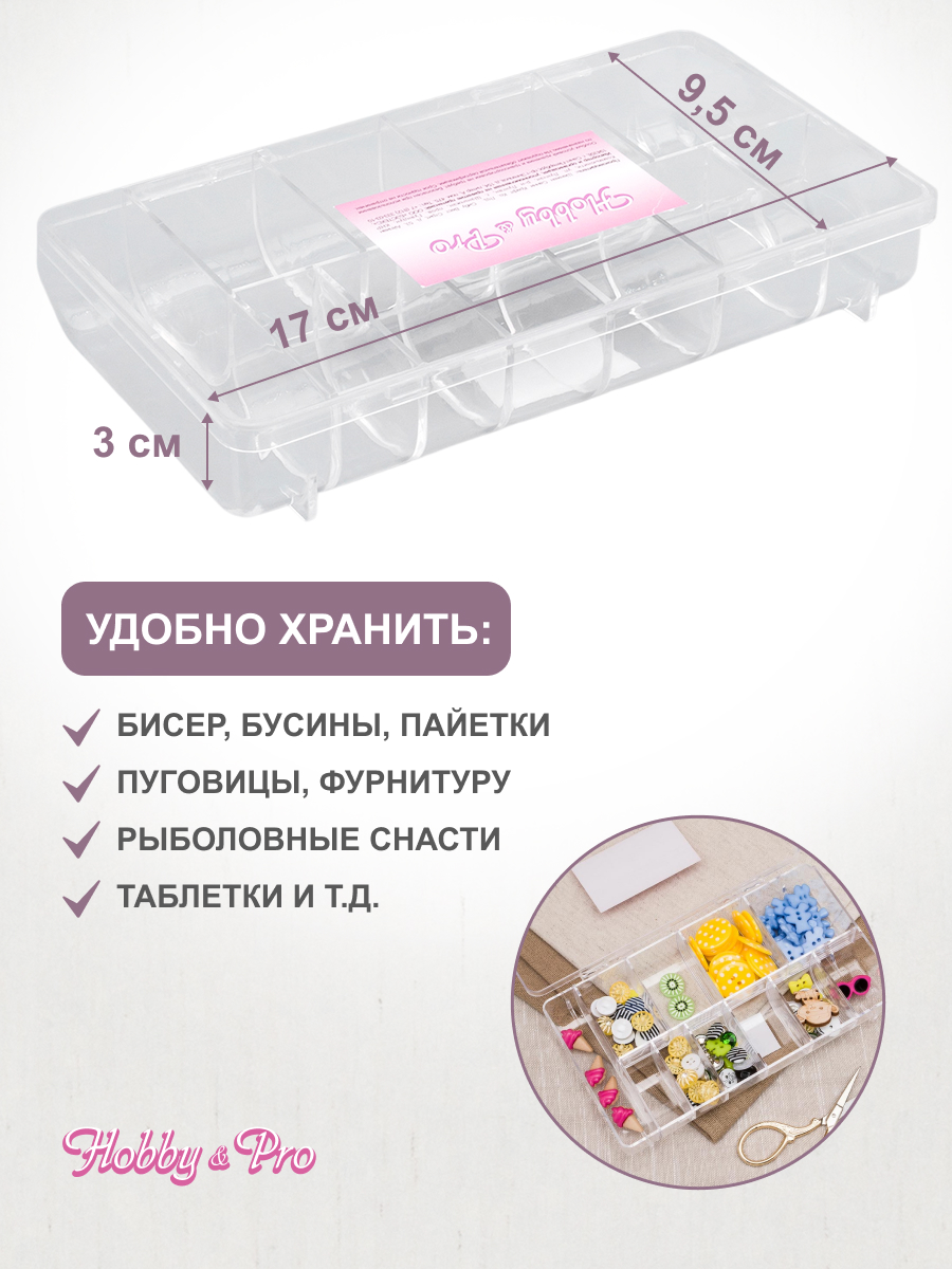 Контейнер Hobby Pro Пластиковый для хранения мелочей - фото 2