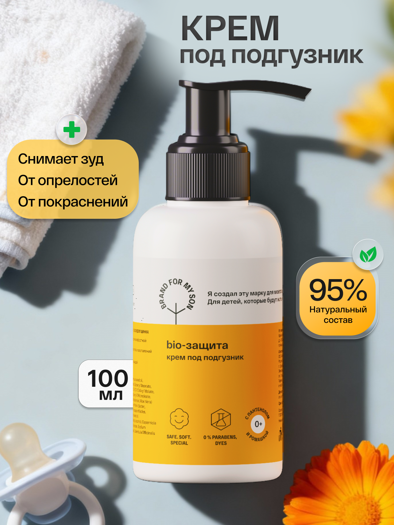 Изображение товара Крем под подгузник для малышей BIO-защита для чувствительной кожи 100 мл