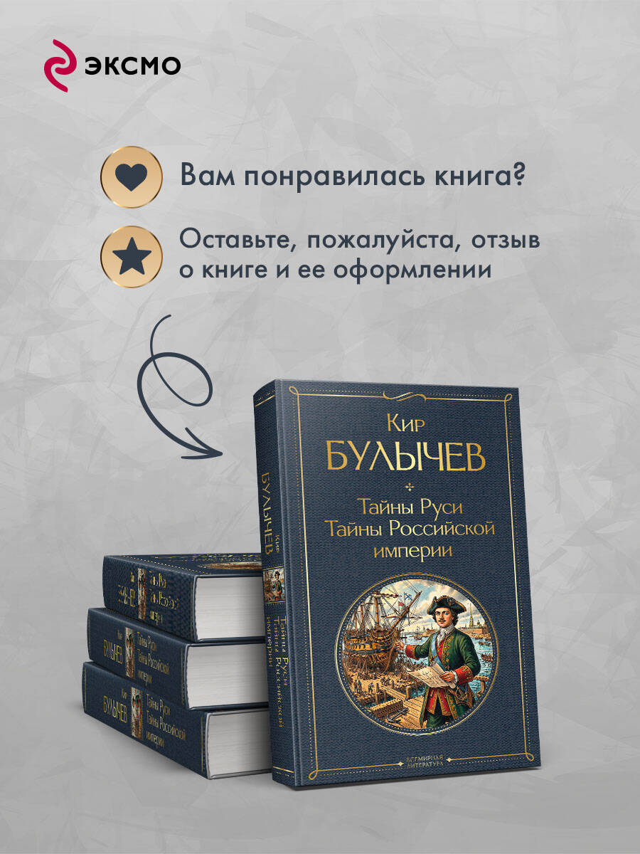Книга Эксмо Тайны Руси. Тайны Российской империи - фото 6