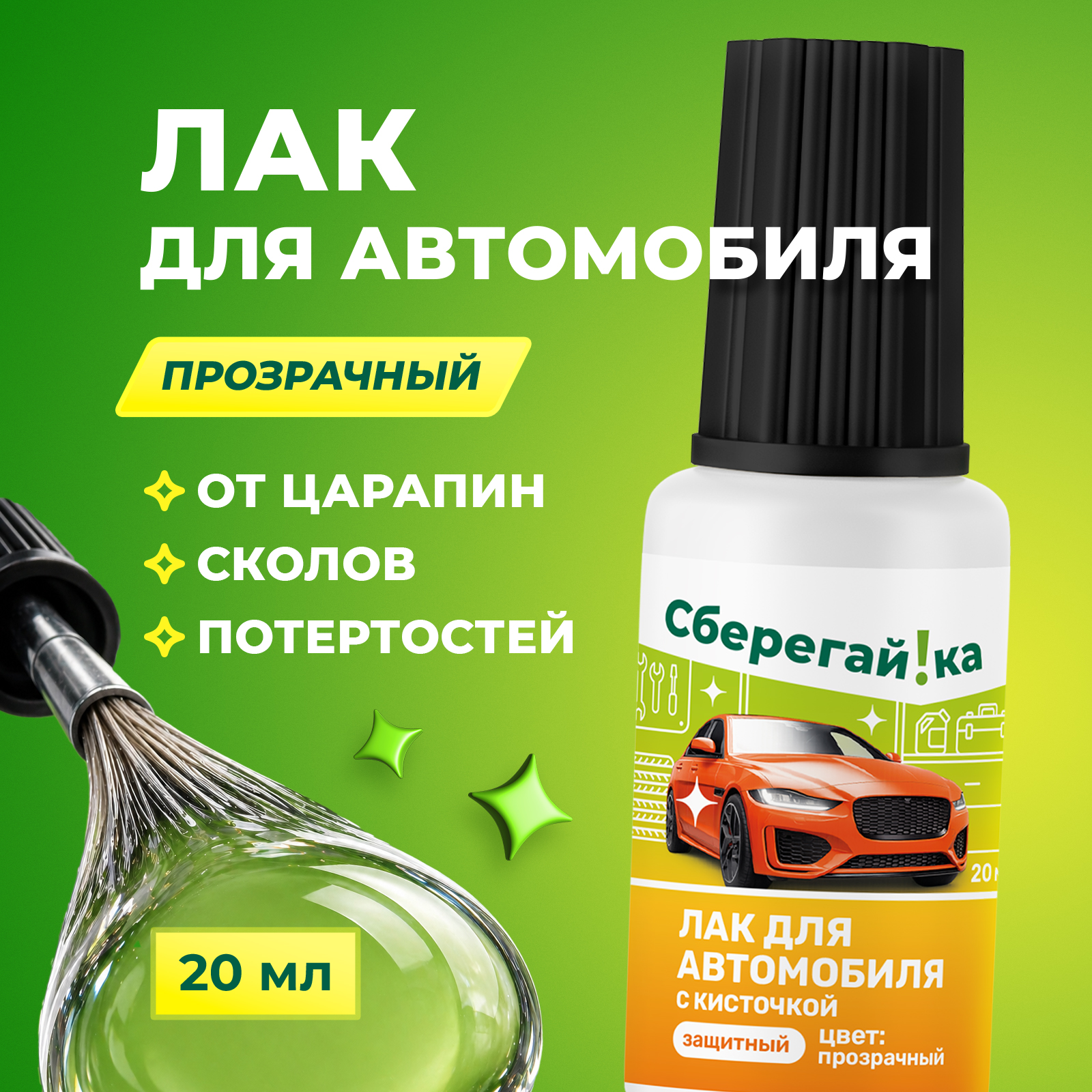Лак Сберегайка для авто с кисточкой прозрачный от сколов и царапин 20 мл - фото 1
