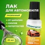 Лак Сберегайка для авто с кисточкой прозрачный от сколов и царапин 20 мл
