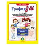 Книга Школьная Книга ГрафикУМ. Ламинированные карточки. Пиши фломастером и стирай! ТРЕНАЖЁР