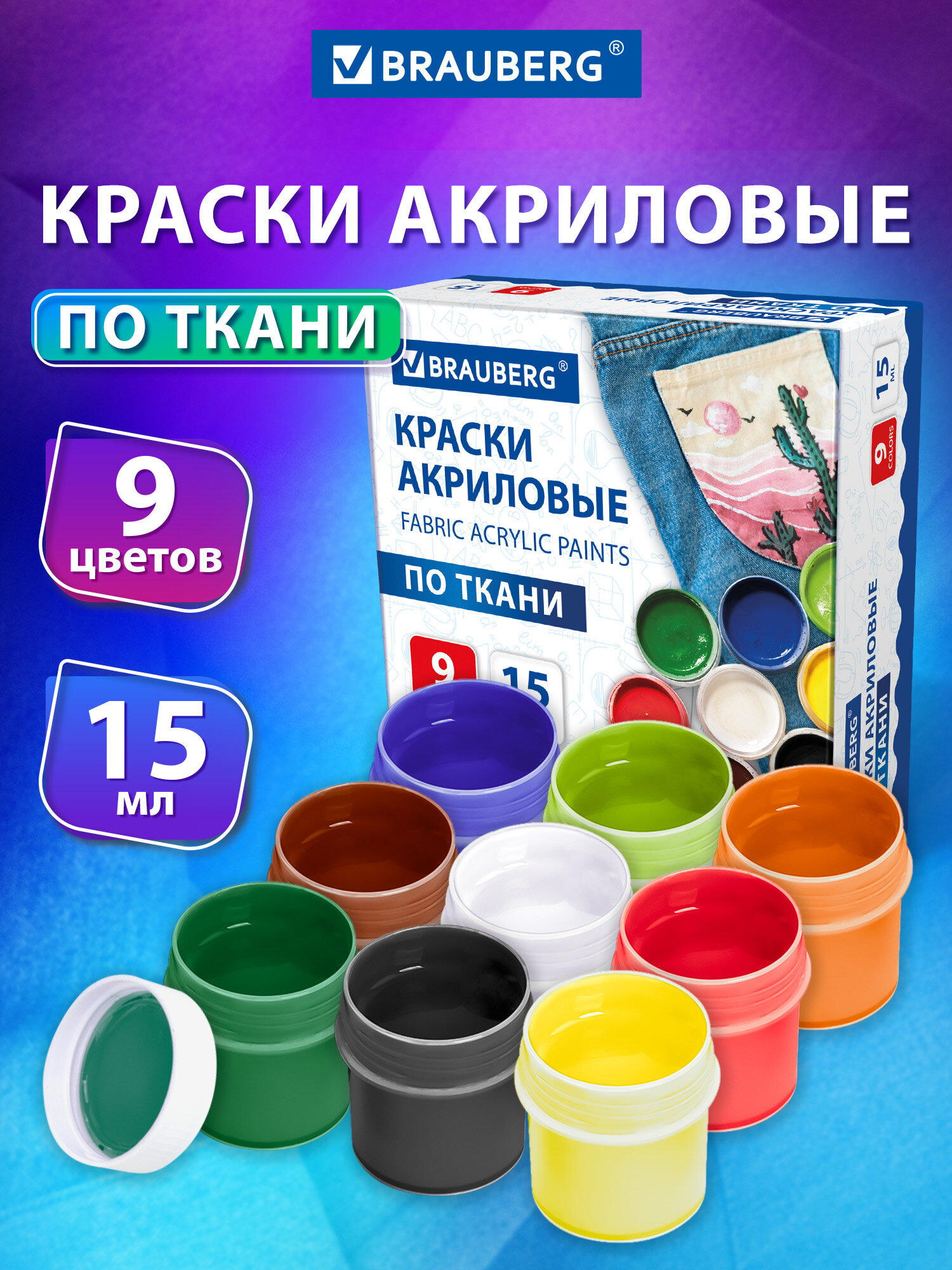 Изображение товара Краски BRAUBERG для ткани 9 цветов по 15 мл (матовые) серия для рисования и хобби, Артикул 192691 Изображение товара Краски BRAUBERG для ткани 9 цветов по 15 мл (матовые) серия для рисования и хобби, Артикул 192691