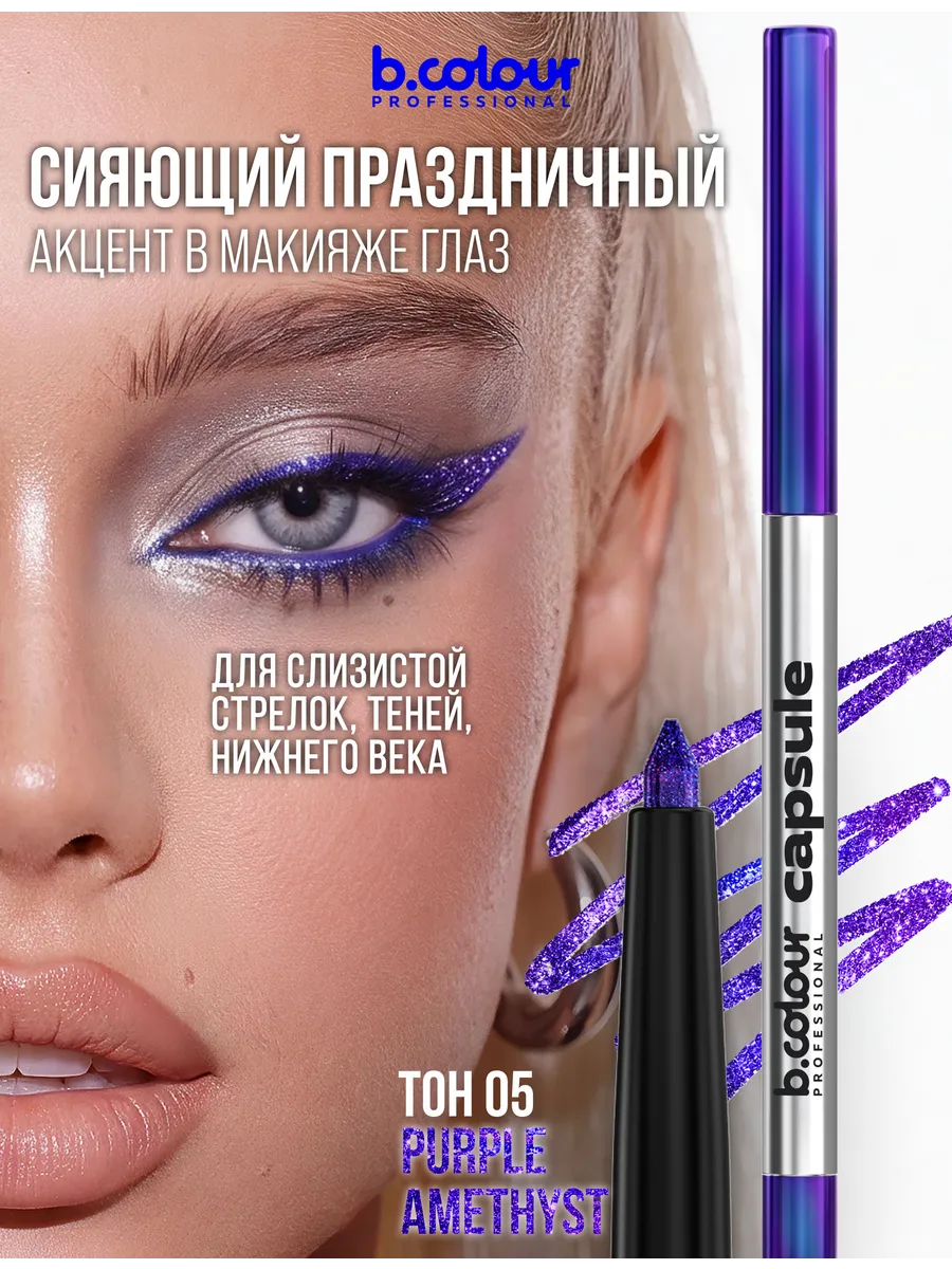 Карандаш B.COLOUR PROFESSIONAL Purple Amethyst - фото 7