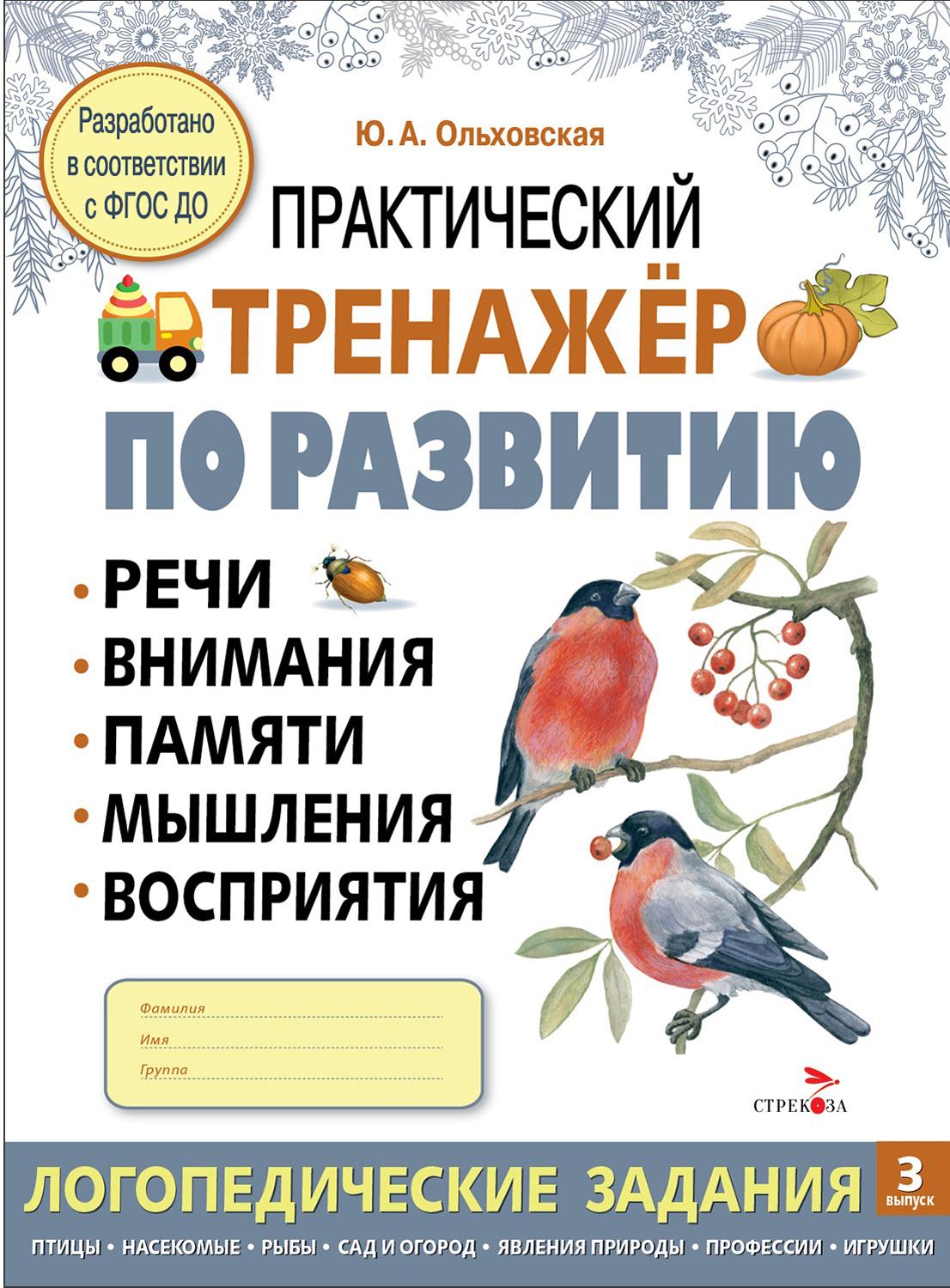 Книга Стрекозa Практический тренажер по развитию речи внимания - фото 1