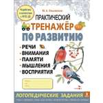 Книга Стрекозa Практический тренажер по развитию речи внимания