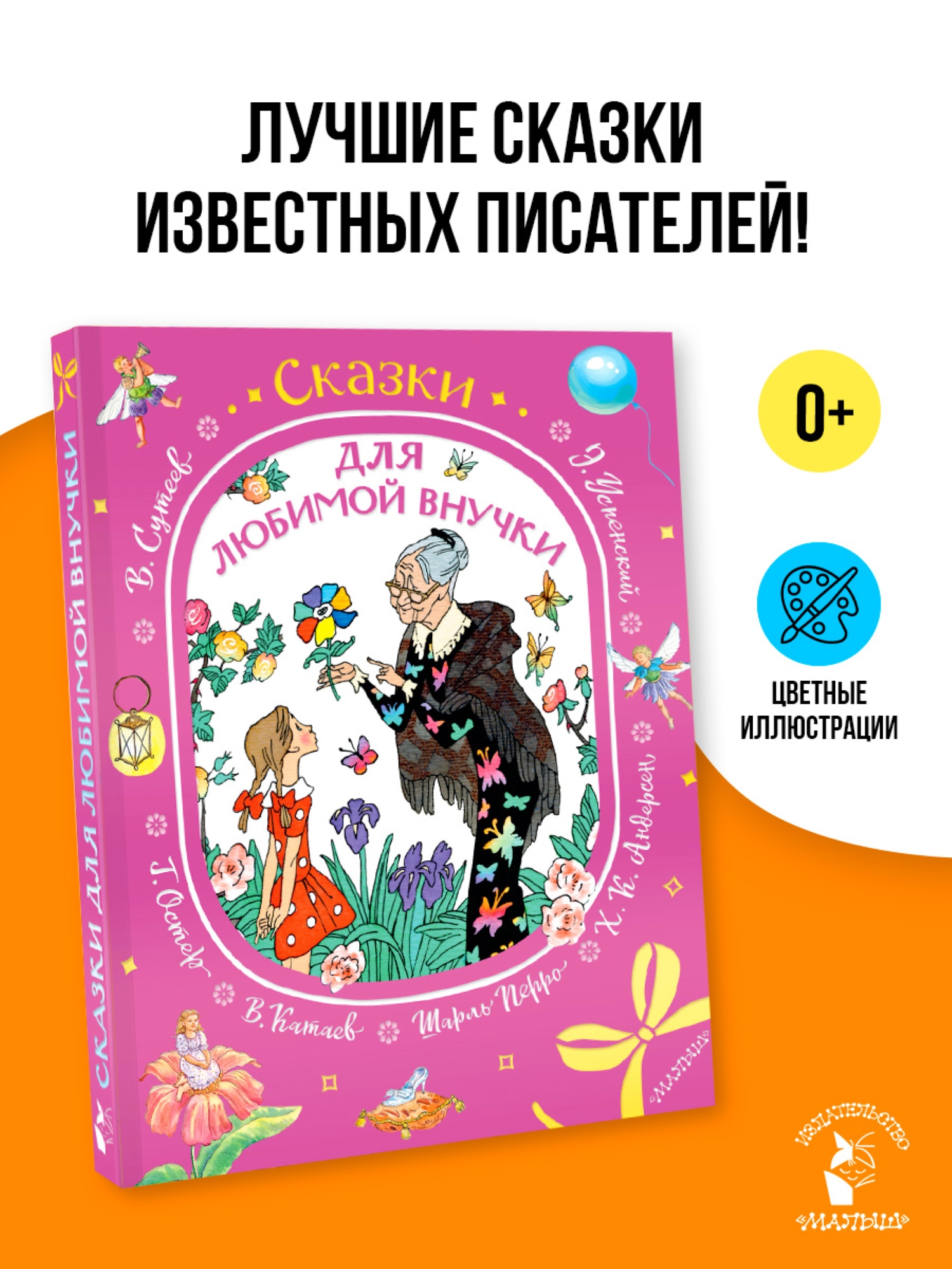 Книга АСТ Сказки для любимой внучки - фото 9
