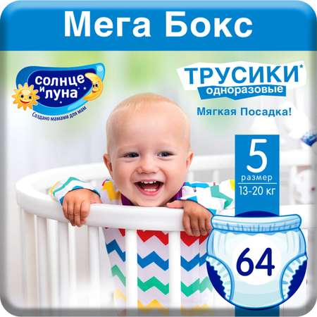 Трусики Солнце и луна XL 64 шт.