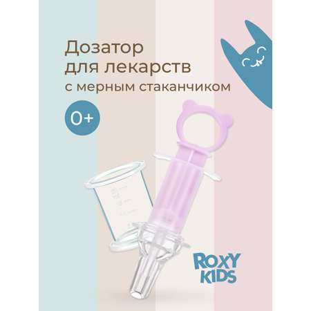 Дозатор для лекарств ROXY-KIDS с мерным стаканчиком-колпачком