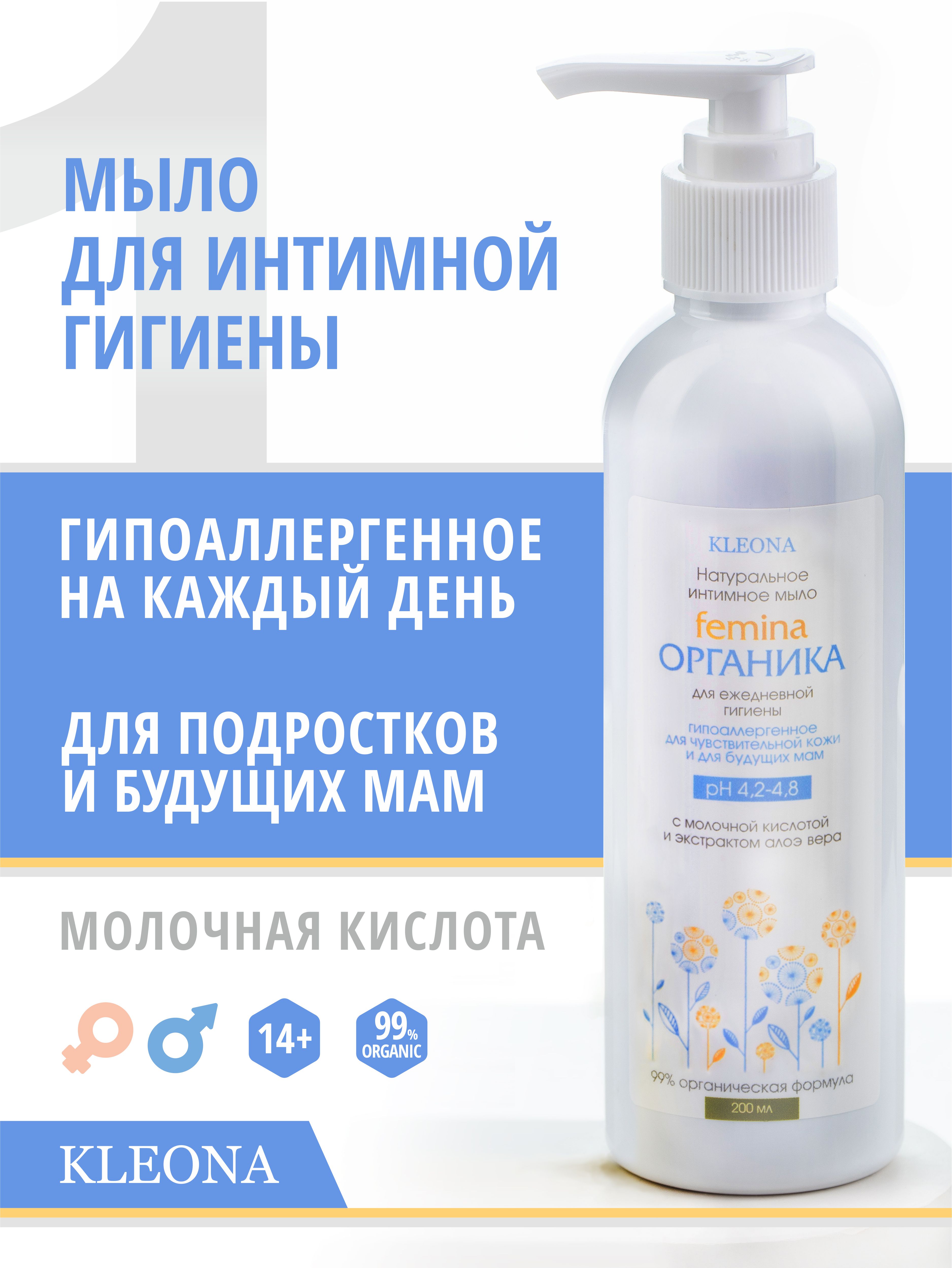 Интимное мыло KLEONA Femina ОРГАНИКА 200 мл для чувствительной кожи - фото 1