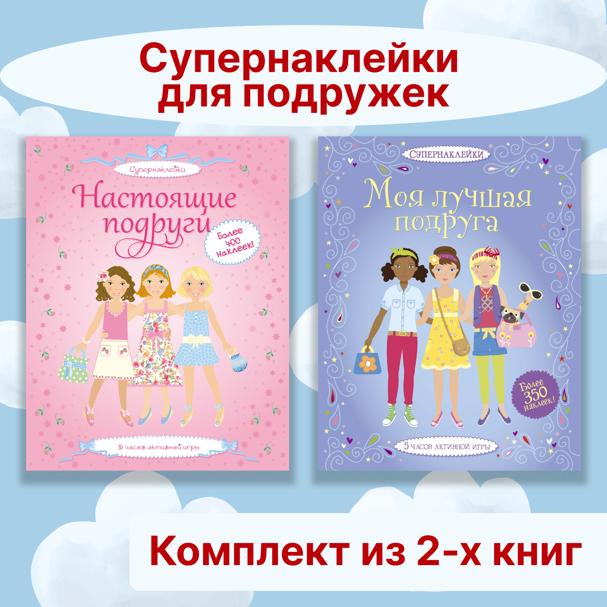 Книга Махаон Супернаклейки для подружек. Комплект из 2-х книг. - фото 2