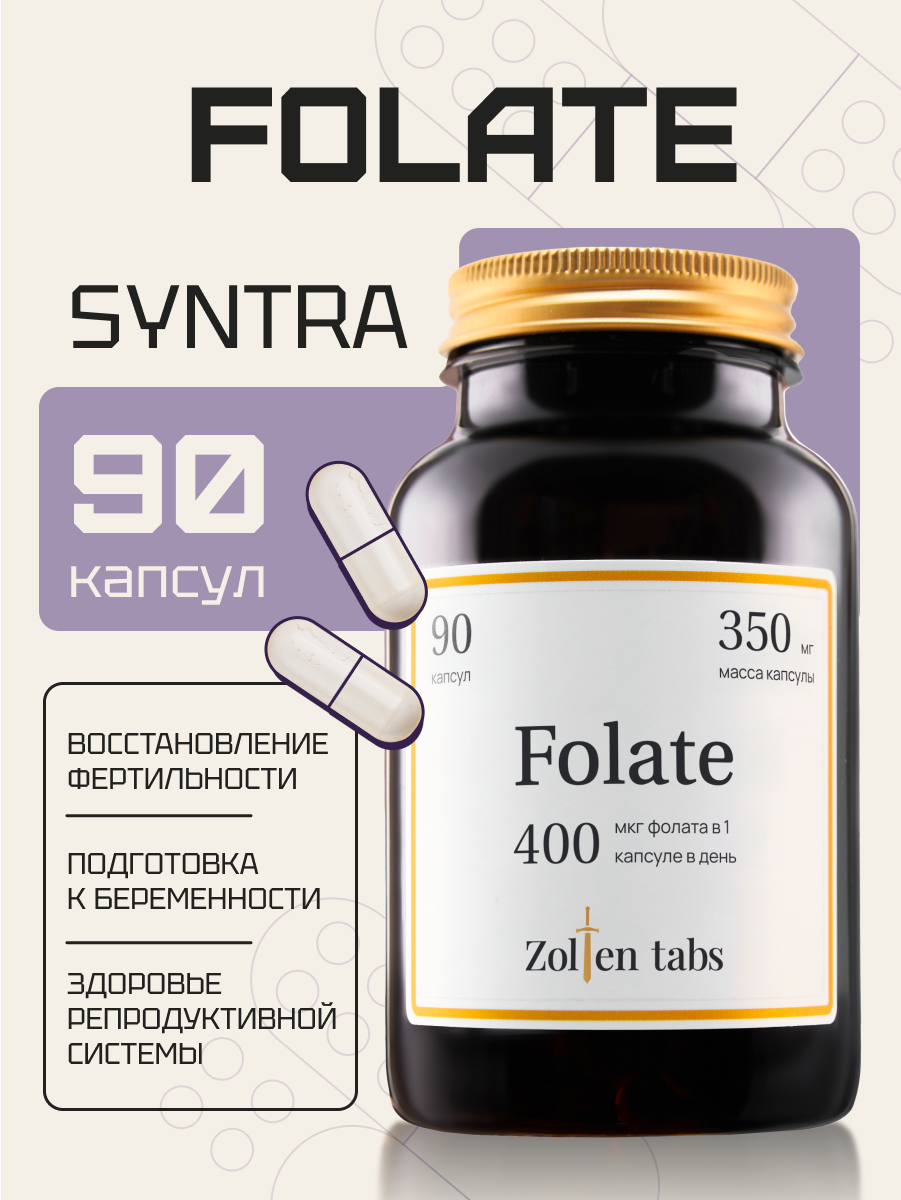 Фолиевая кислота Zolten Tabs Метилфолат 400 мкг для беременных - фото 1