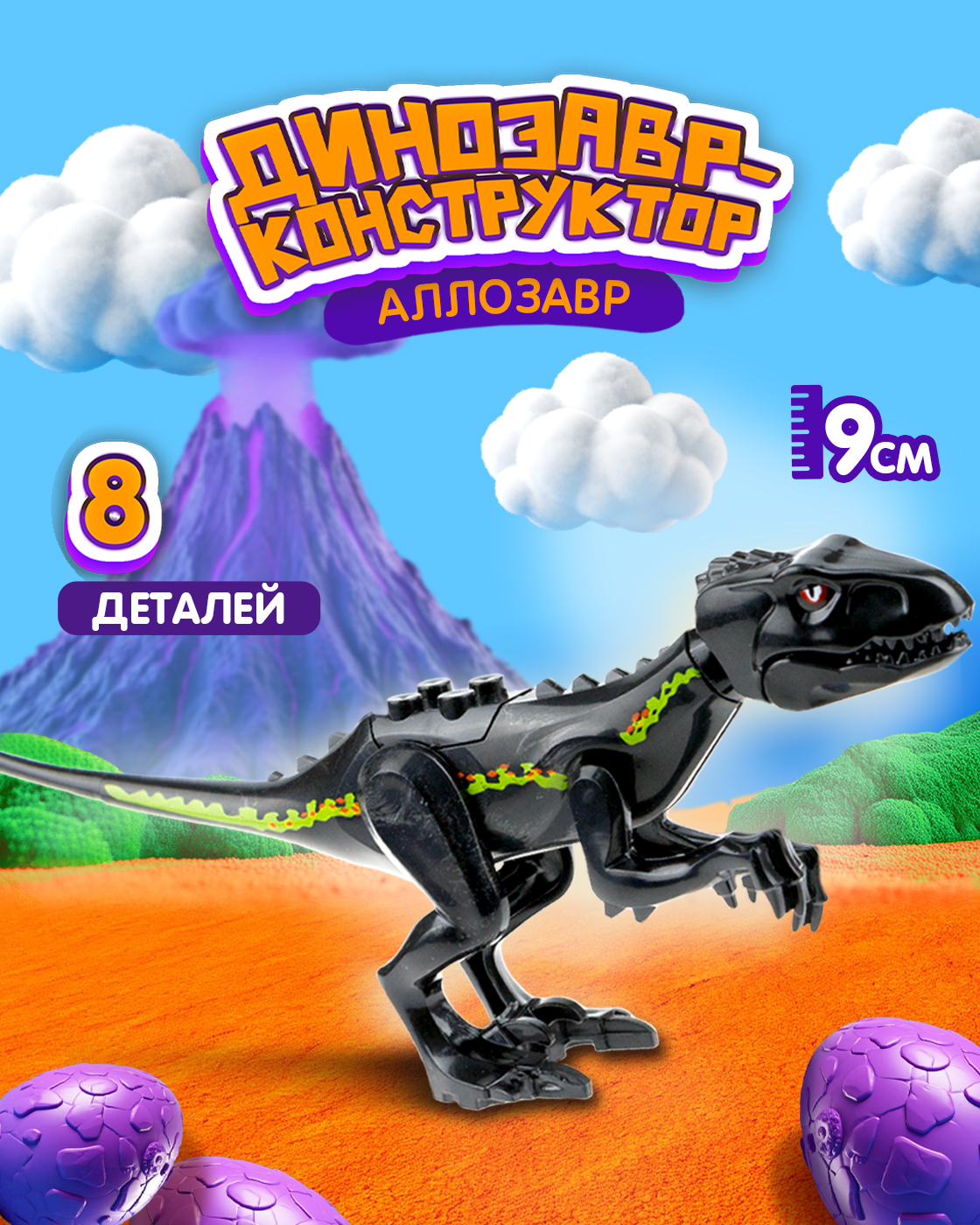 Конструктор Blockformers Парк динозавров Аллозавр 10 дет. - фото 1