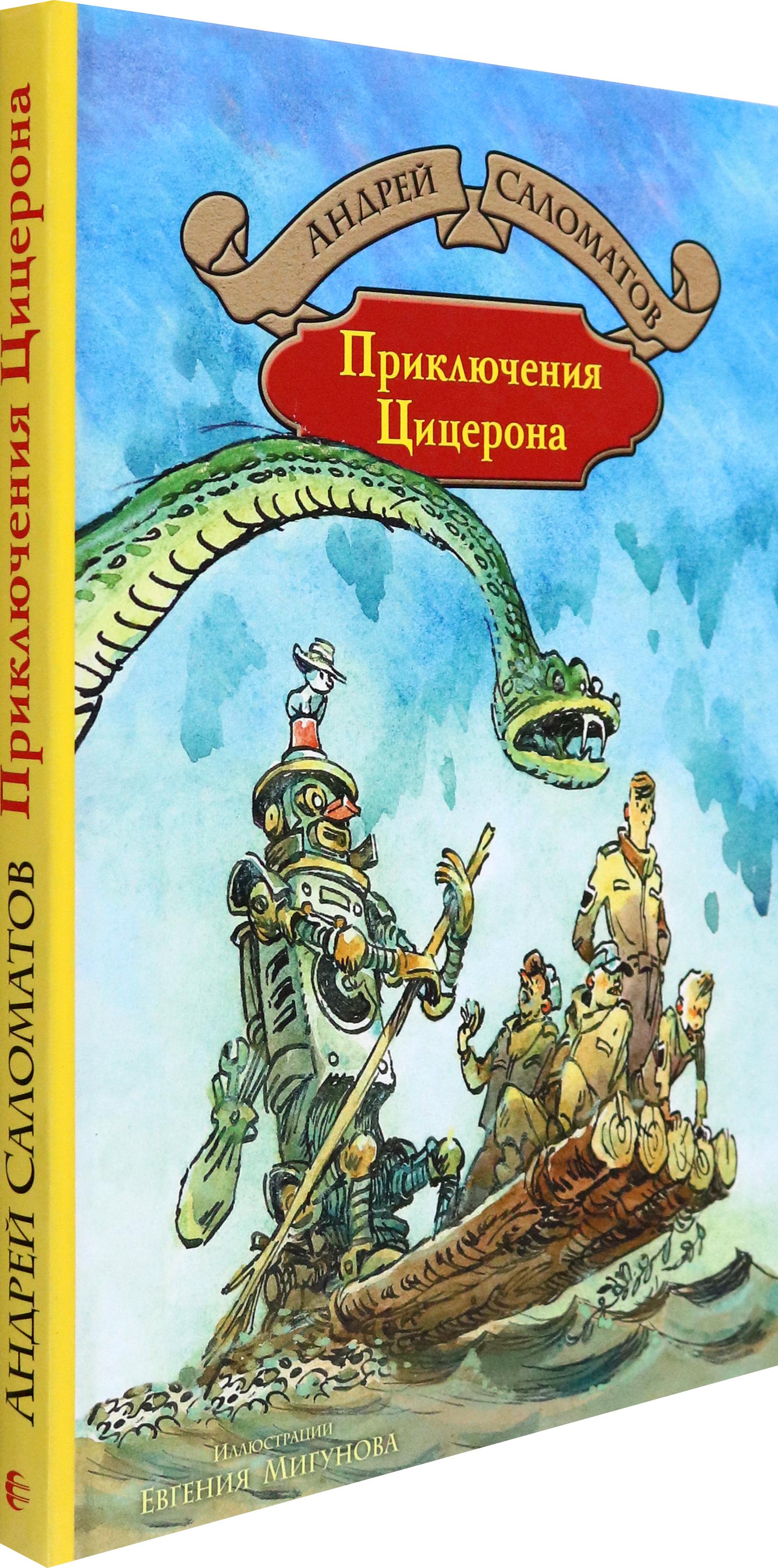 Книга Альфа-книга Приключения Цицерона - фото 7