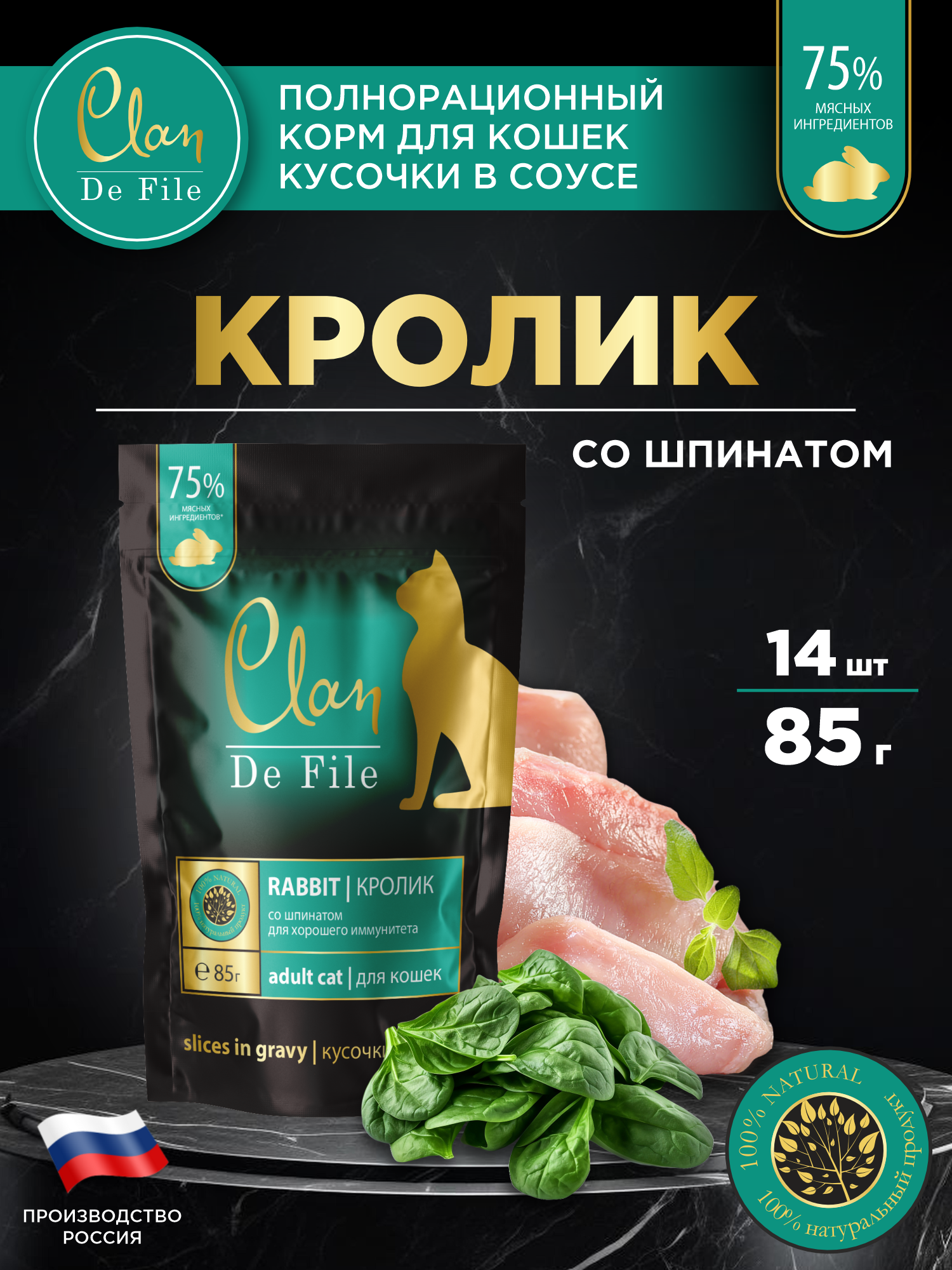 Корм влажный для кошек Clan De File Кролик со шпинатом кусочки в соусе пауч 85г 14 шт - фото 1