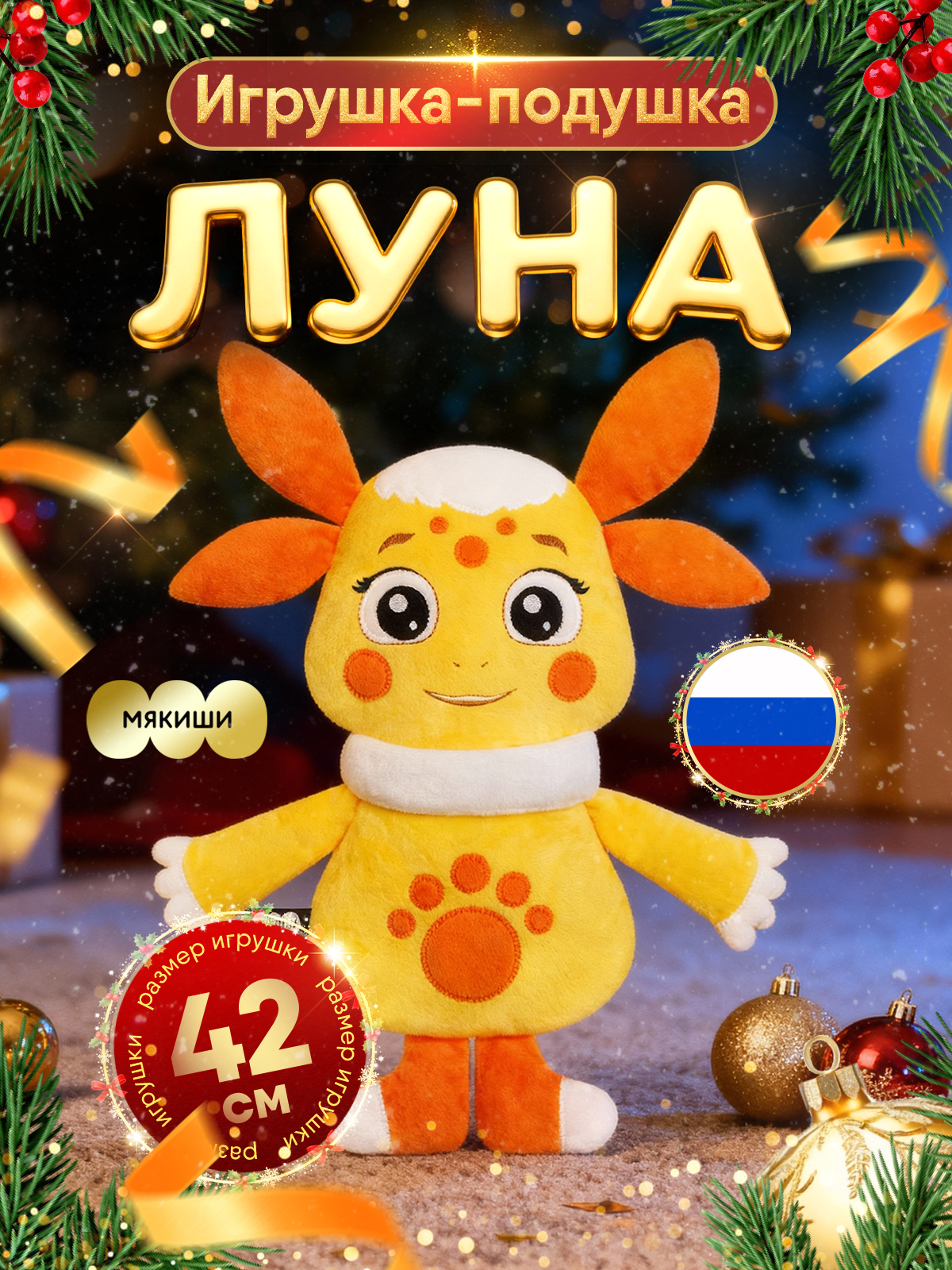 Мягкая игрушка Мякиши серии Лунтик Луна - фото 1
