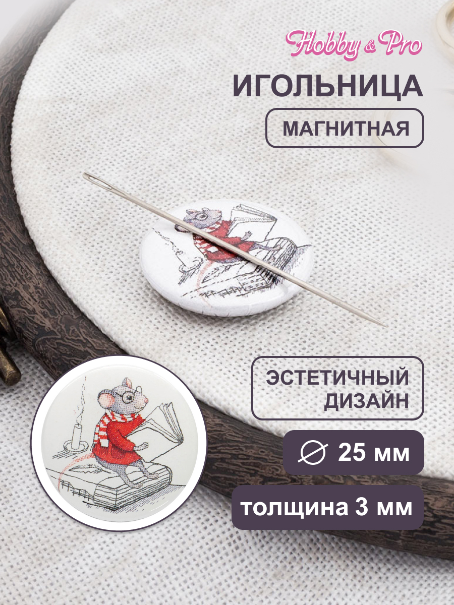 Игольница магнитная Hobby and Pro Мышка с книжкой 25х3 мм - фото 1