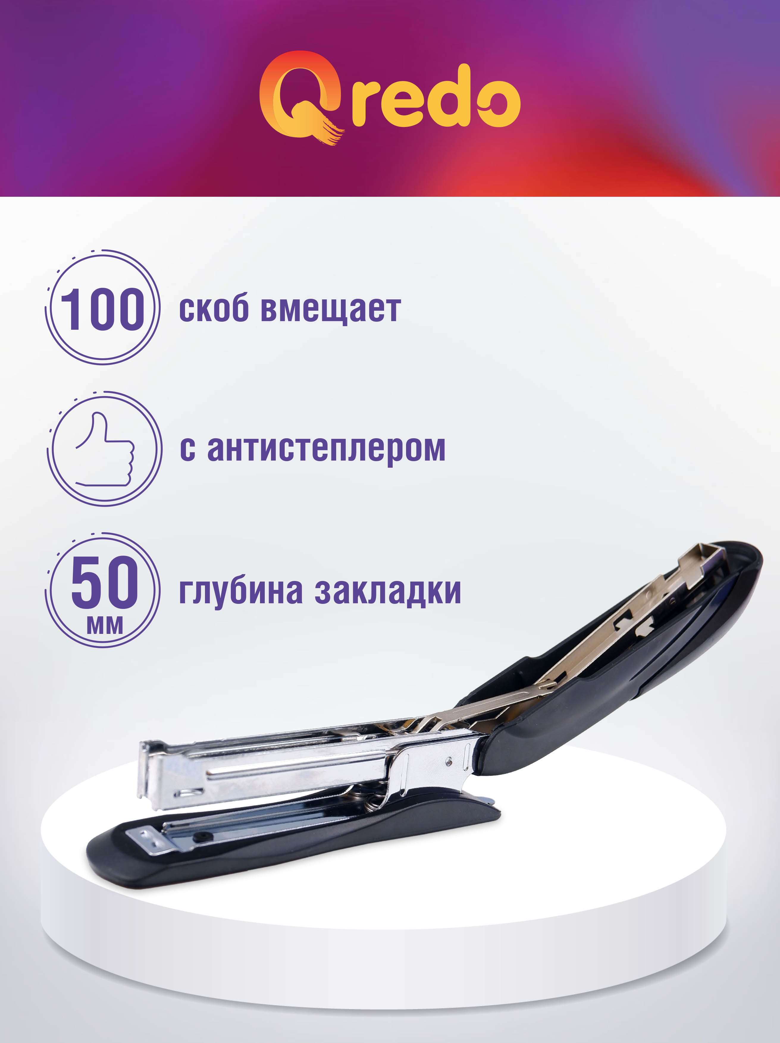 Степлер Qredo - фото 2