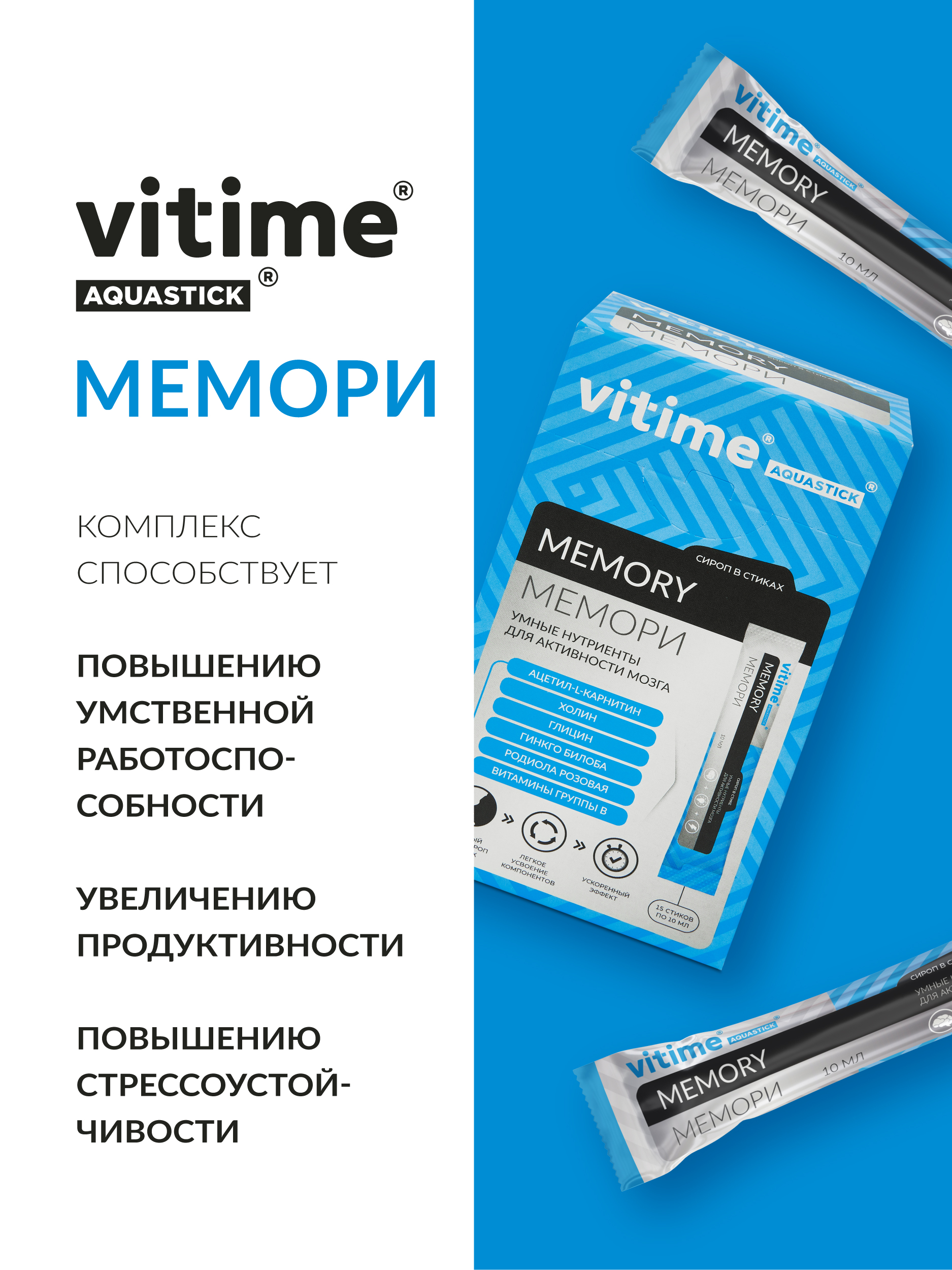 Аквастик Мемори сироп в стиках Vitime Для активной работы мозга для памяти15 стиков - фото 6