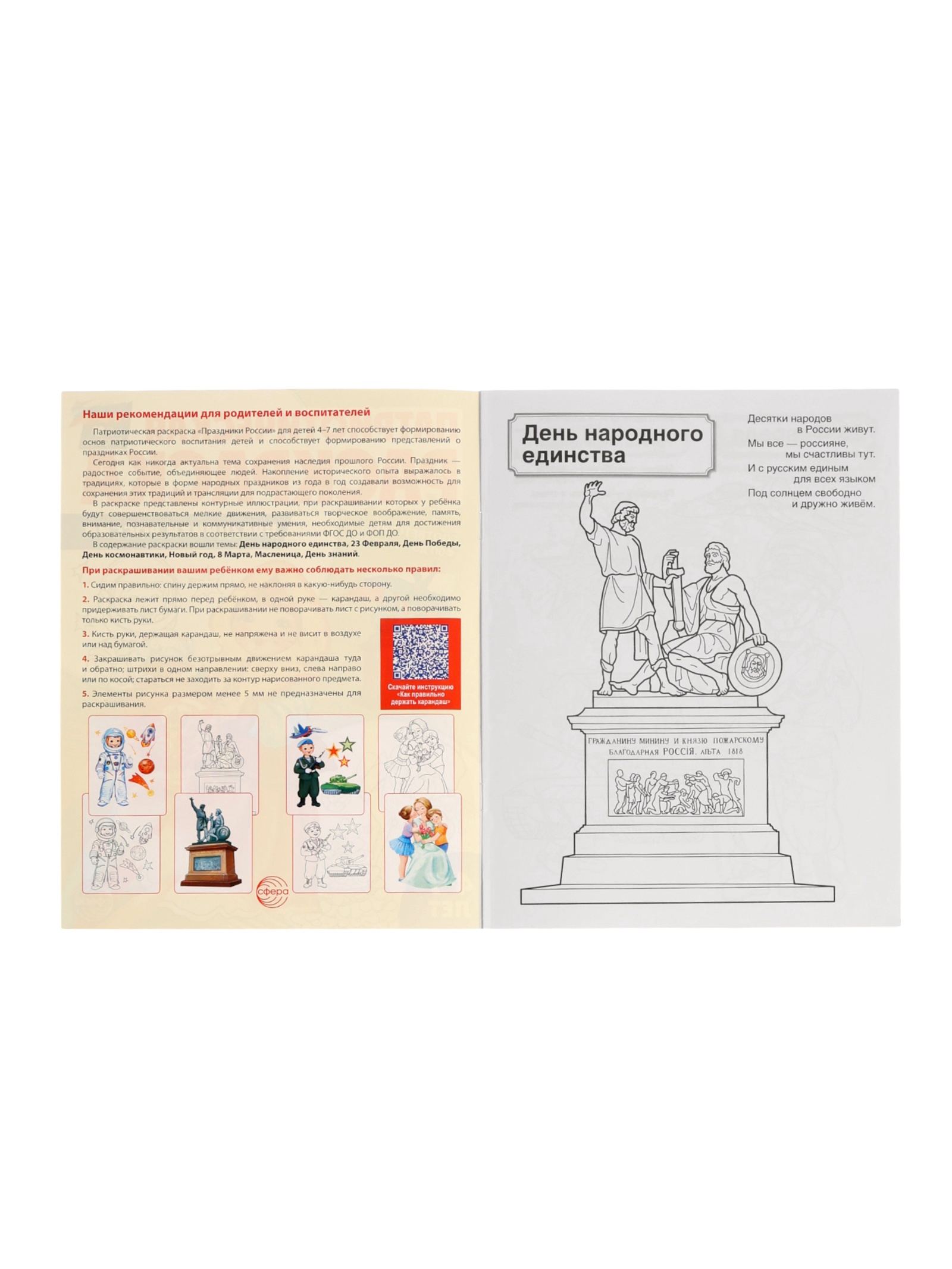 Патриотическая раскраска Сфера Я люблю Россию комплект из 4 раскрасок - фото 9