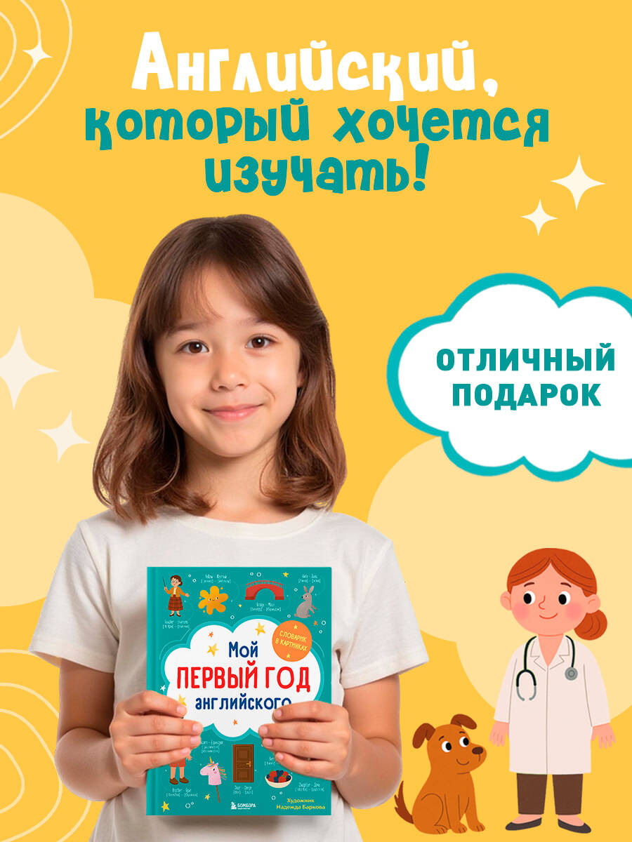 Книга БОМБОРА Мой первый год английского. Словарик в картинках - фото 4