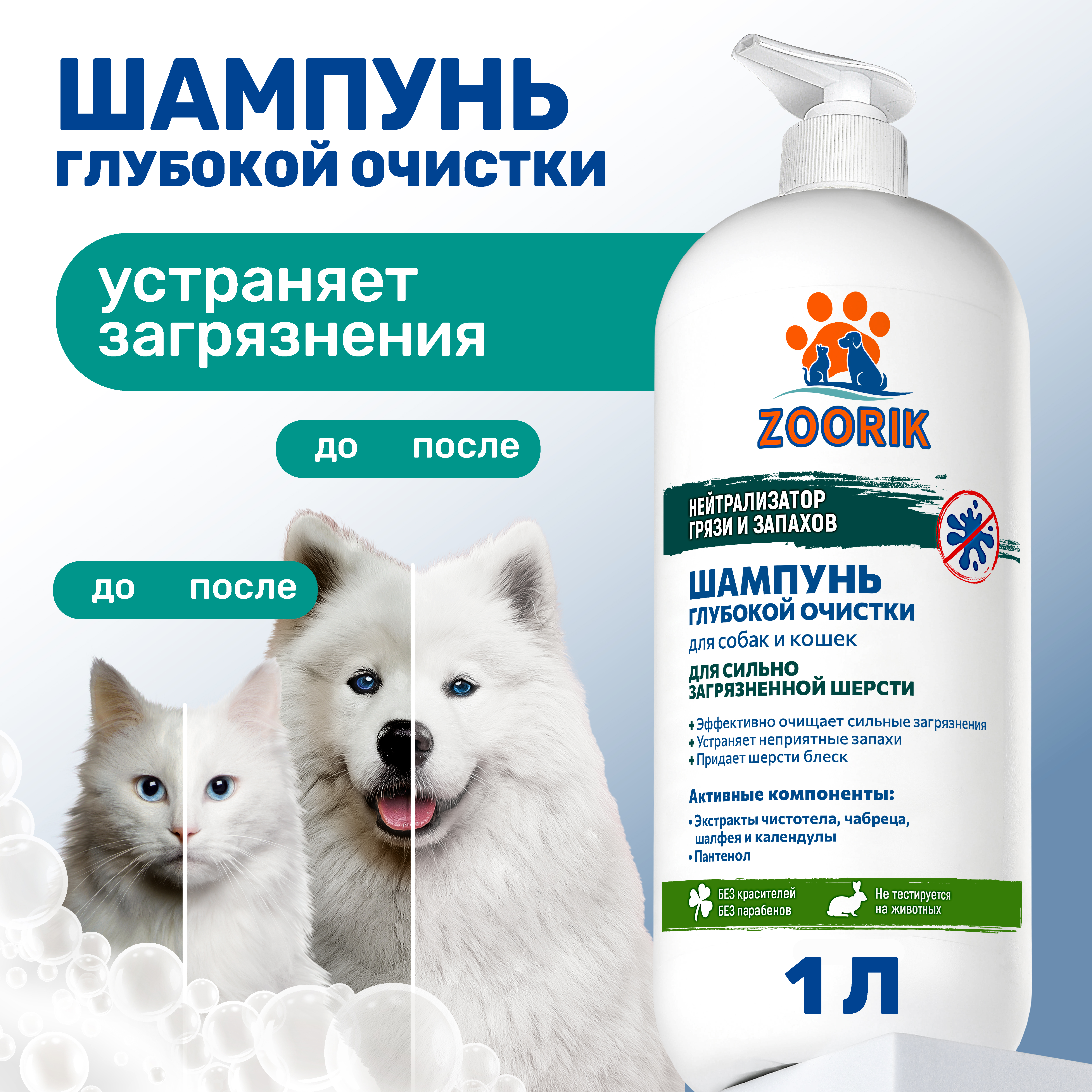 Шампунь ZOORIK для собак и кошек глубокой очистки 1000 мл - фото 2