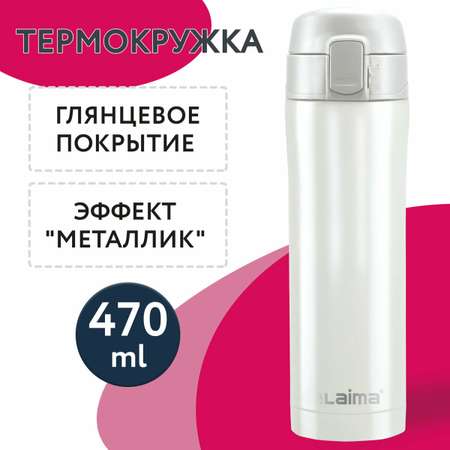 Термокружка Лайма автомобильная 470 мл для кофе и чая