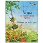 Книга СТРЕКОЗА Гном из водосточной трубы Слышишь как растет трава