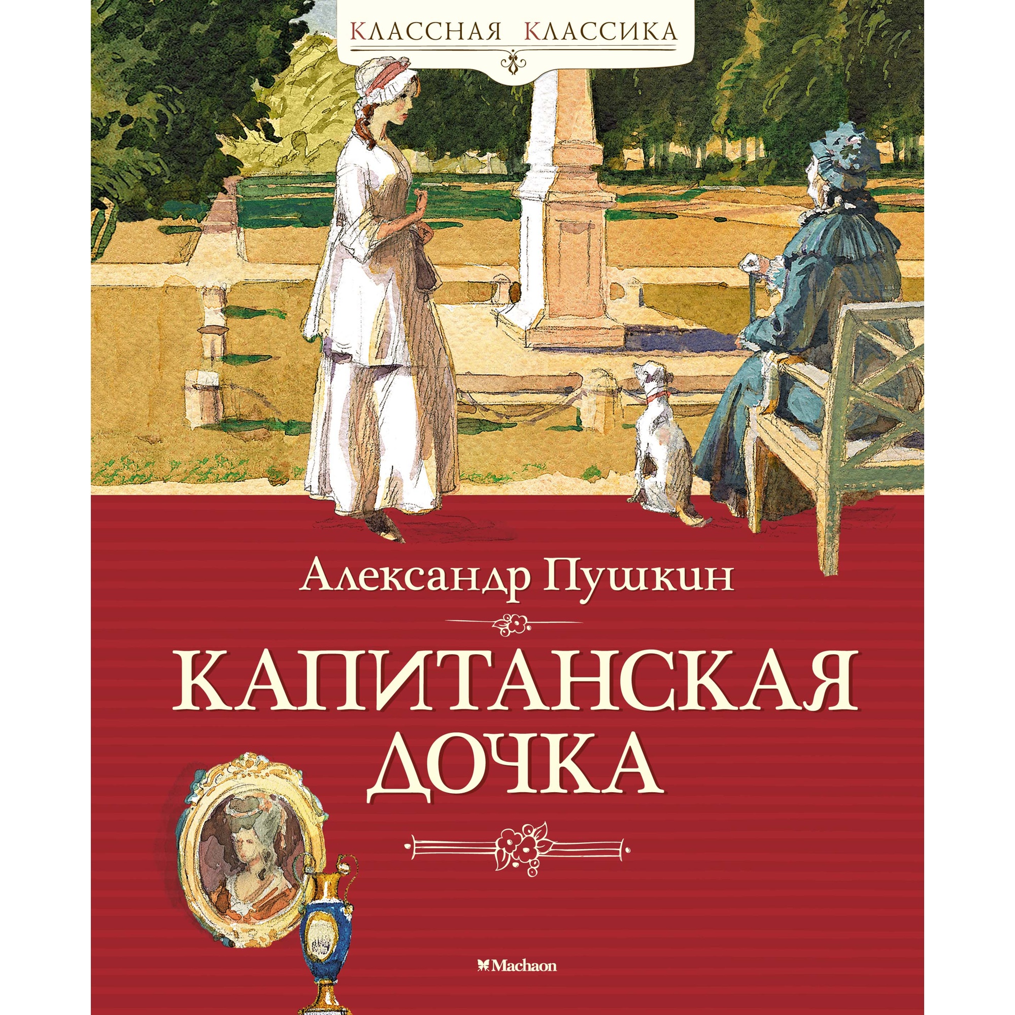 Книга МАХАОН Капитанская дочка Пушкин А. - фото 1