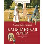 Книга МАХАОН Капитанская дочка Пушкин А.