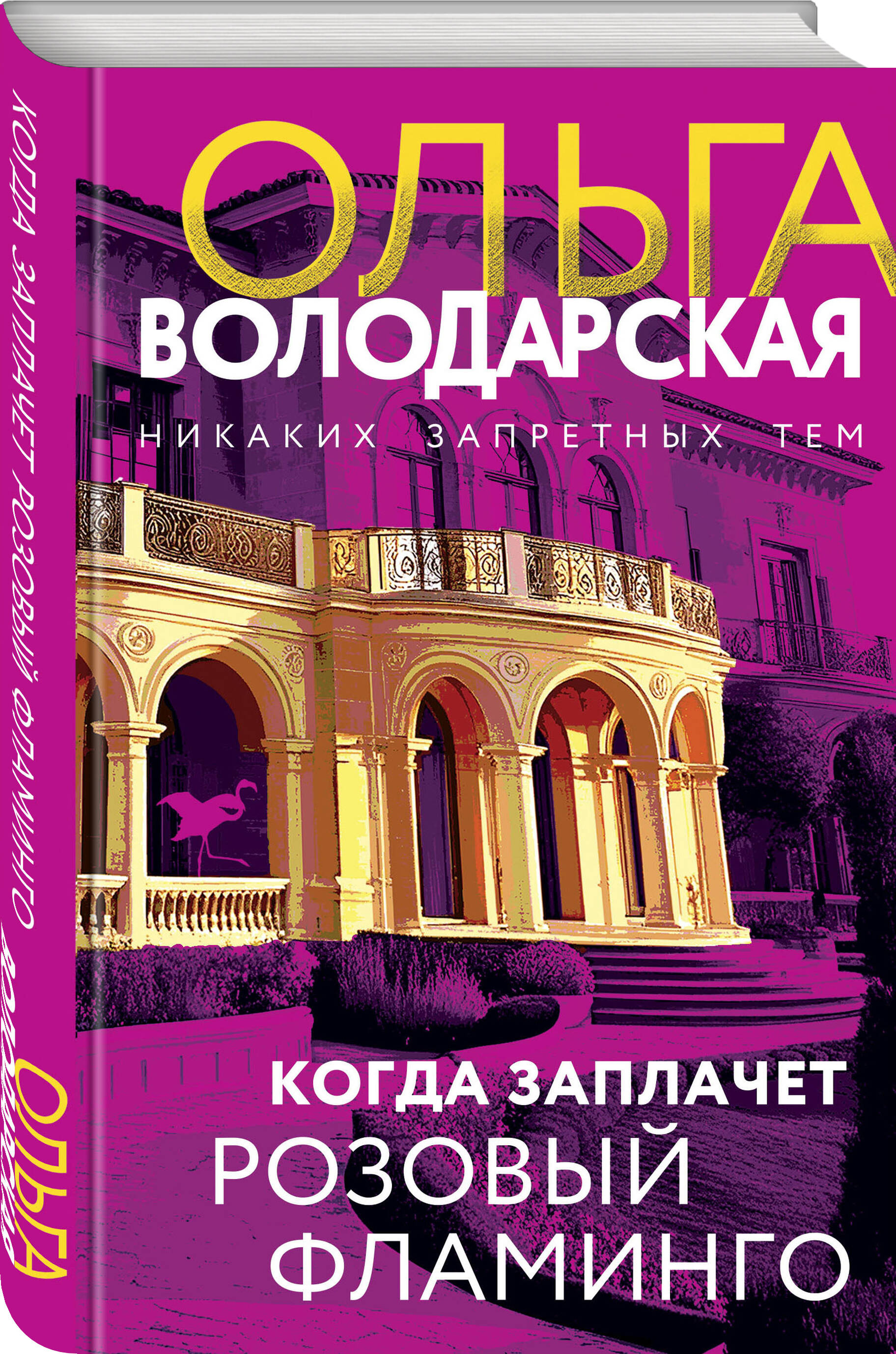 Книга Эксмо Когда заплачет розовый фламинго - фото 2