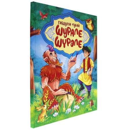 Книга Проф-Пресс Габдулла Тукай. Шурале. Шүрәле на русском и татарском