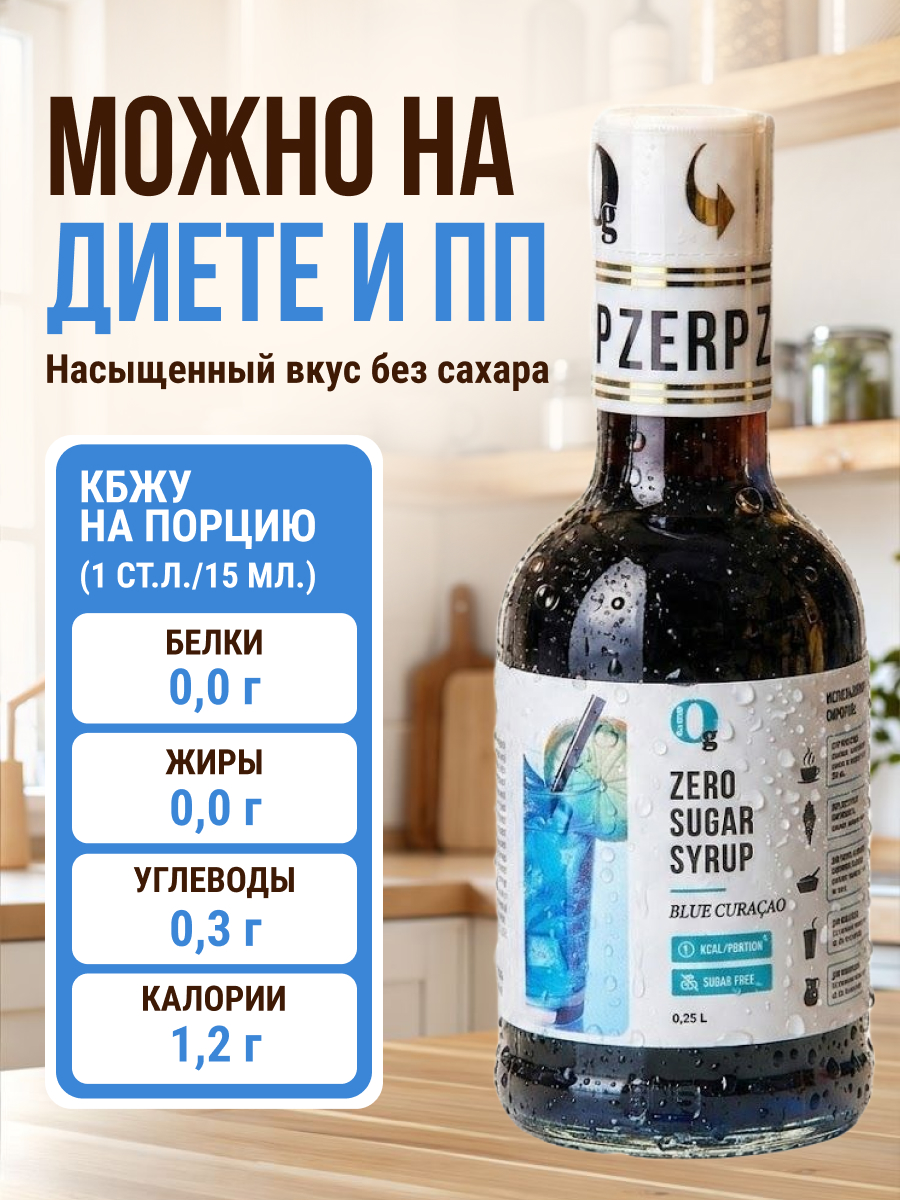 Сироп Ноль грамм низкокалорийный без сахара Блю Кюрасао 250мл - фото 4