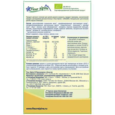 Печенье Fleur Alpine натуральное 150г с 6месяцев
