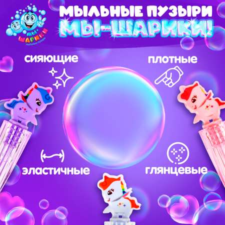 Мыльные пузыри Мы-шарики Единорог