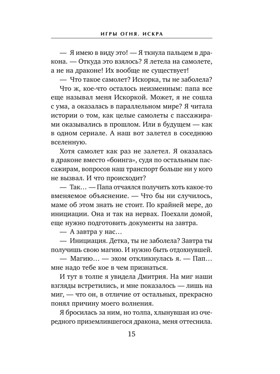 Книга Эксмо Игры огня Искра - фото 14