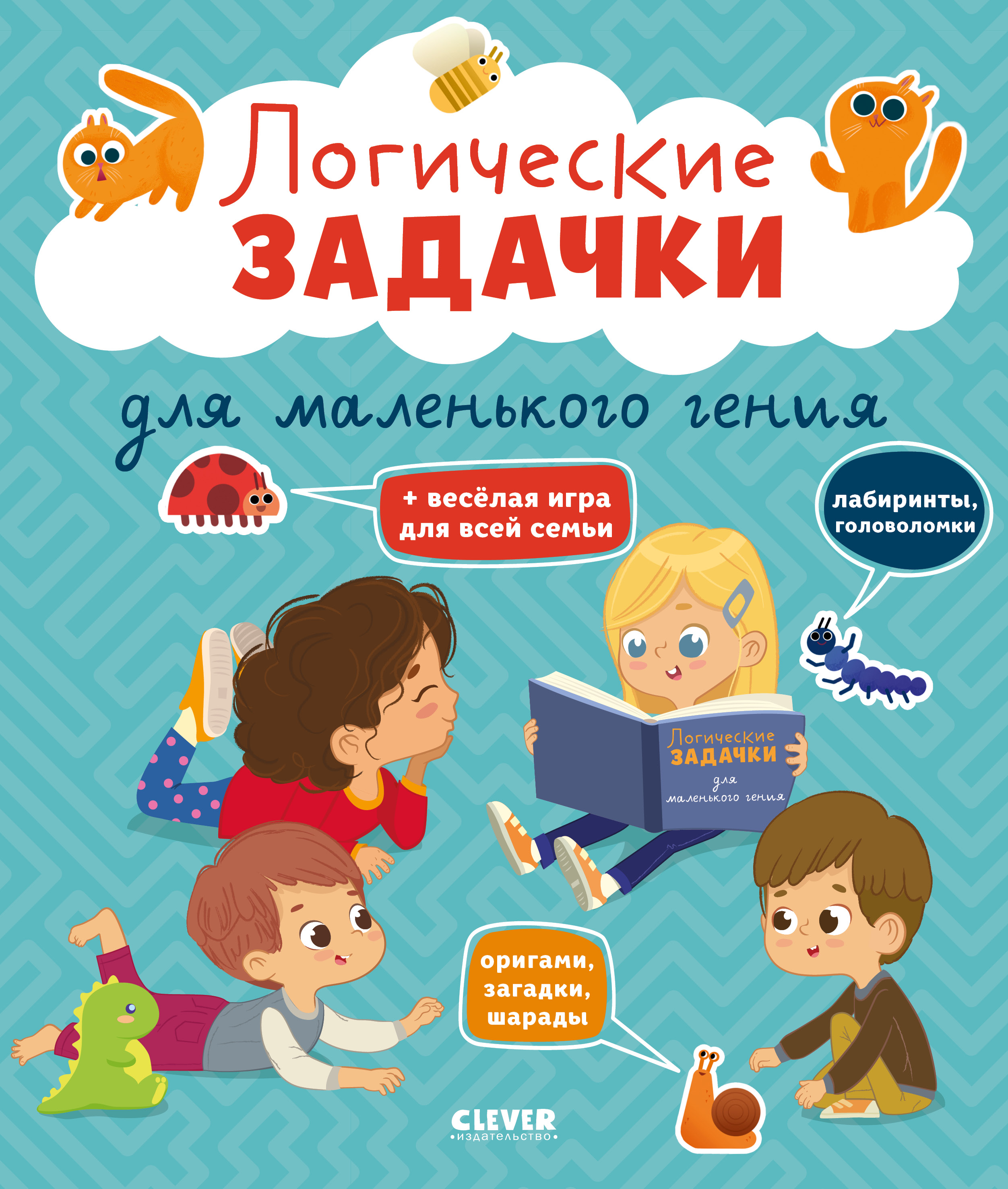 Книга Clever Логические задачки для маленького гения. Книга заданий для детей - фото 1