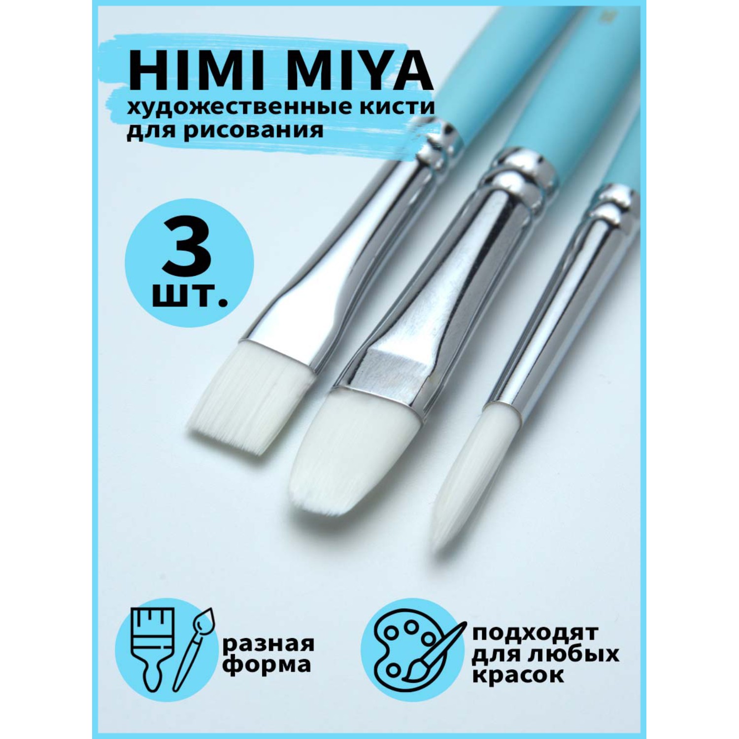Кисть HIMI MIYA 3 шт. (синтетика) - фото 2