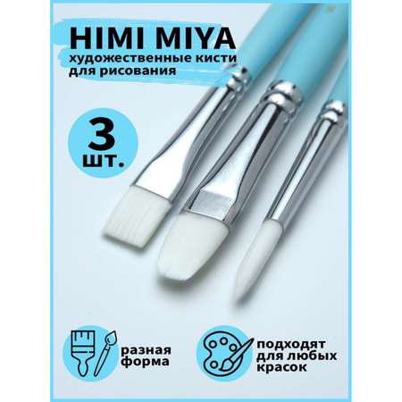 Кисть HIMI MIYA 3 шт. (синтетика)