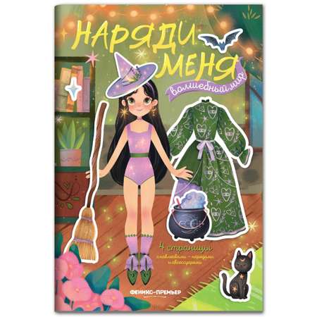 Книга Феникс Премьер Волшебный мир книжка с наклейками