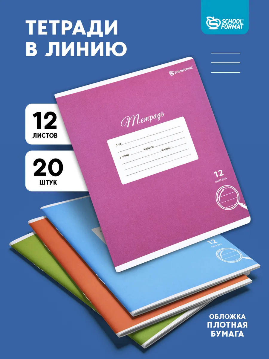 Тетрадь SCHOOLFORMAT линейка 20 шт. - фото 1