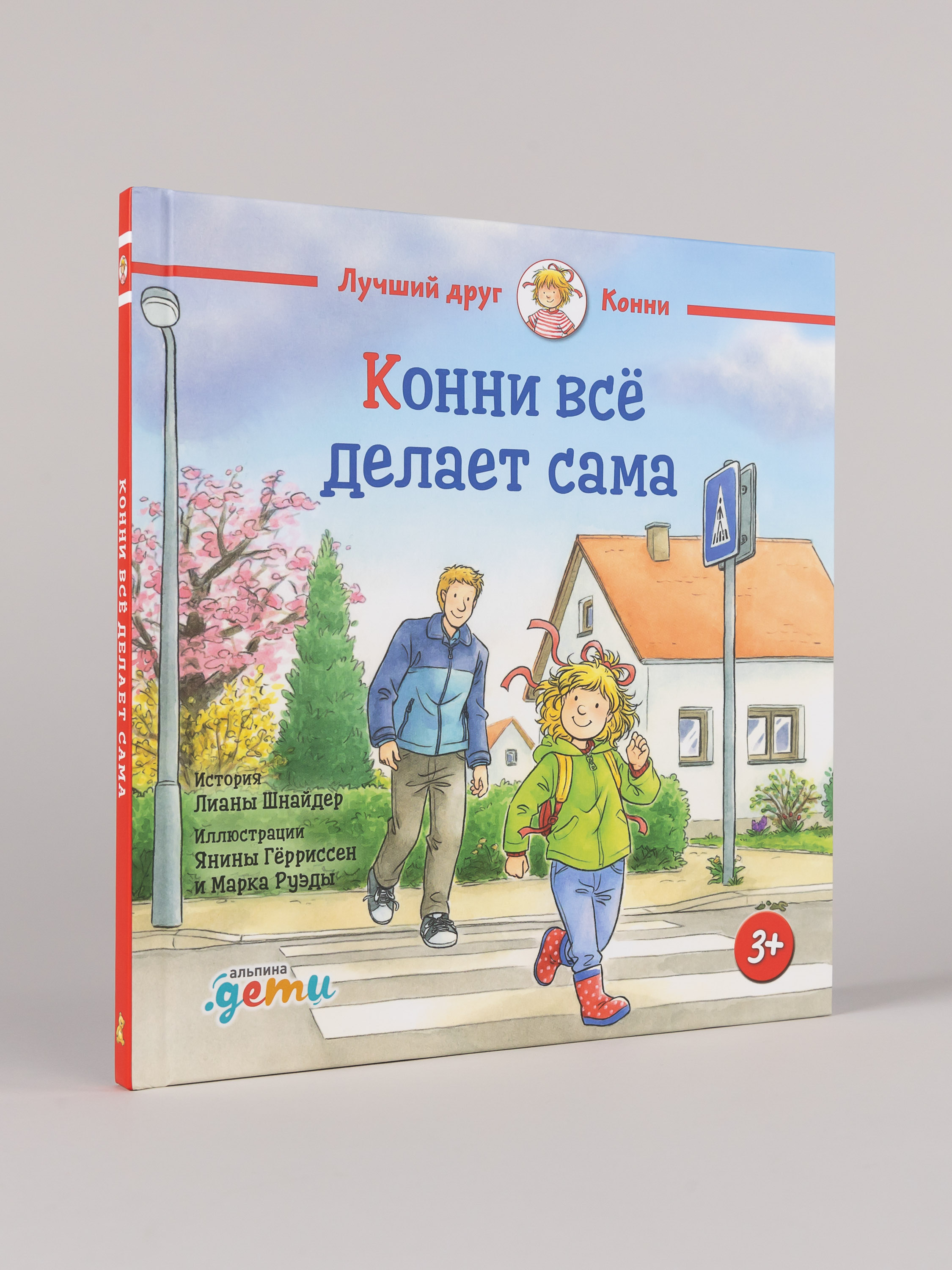 Книга Альпина. Дети Конни всё делает сама - фото 1