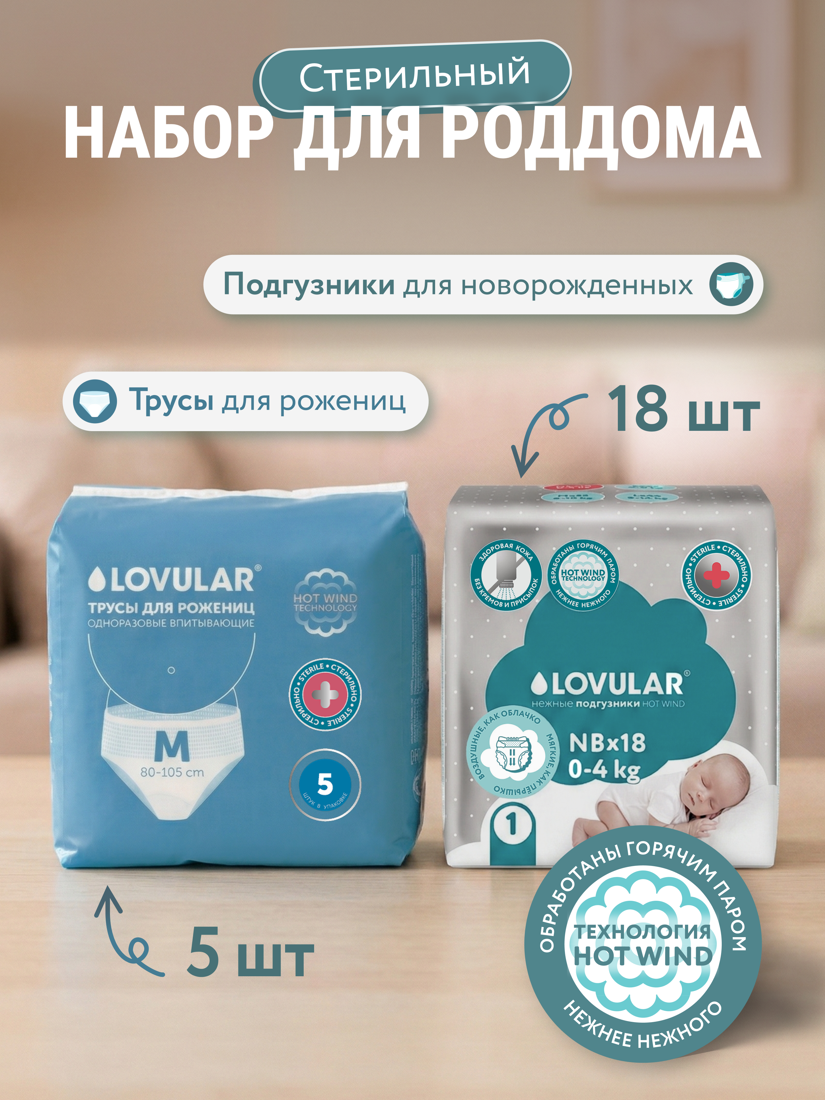 Набор LOVULAR для Роддома стерильный М - фото 1