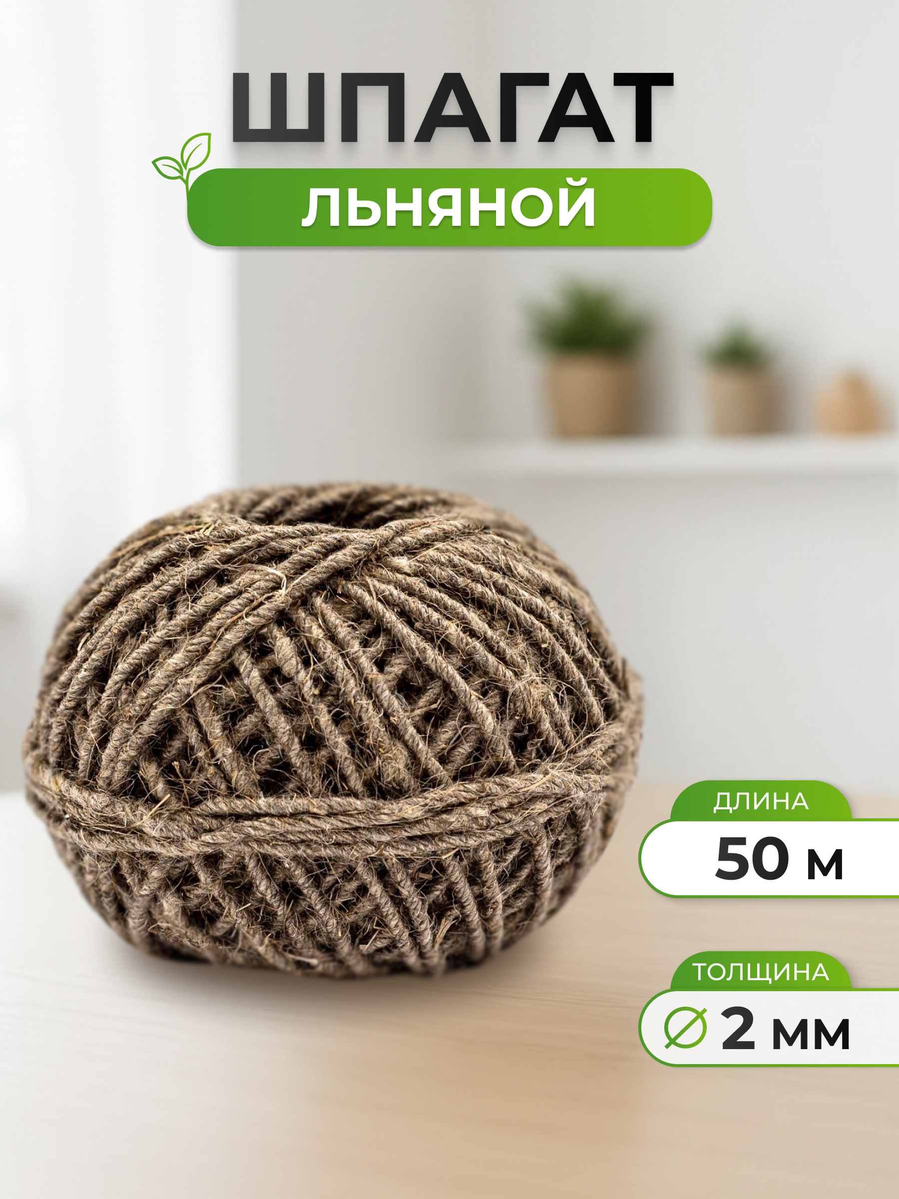 Шпагат льняной Айрис для рукоделия упаковки творчества 2 мм 50 м - фото 1
