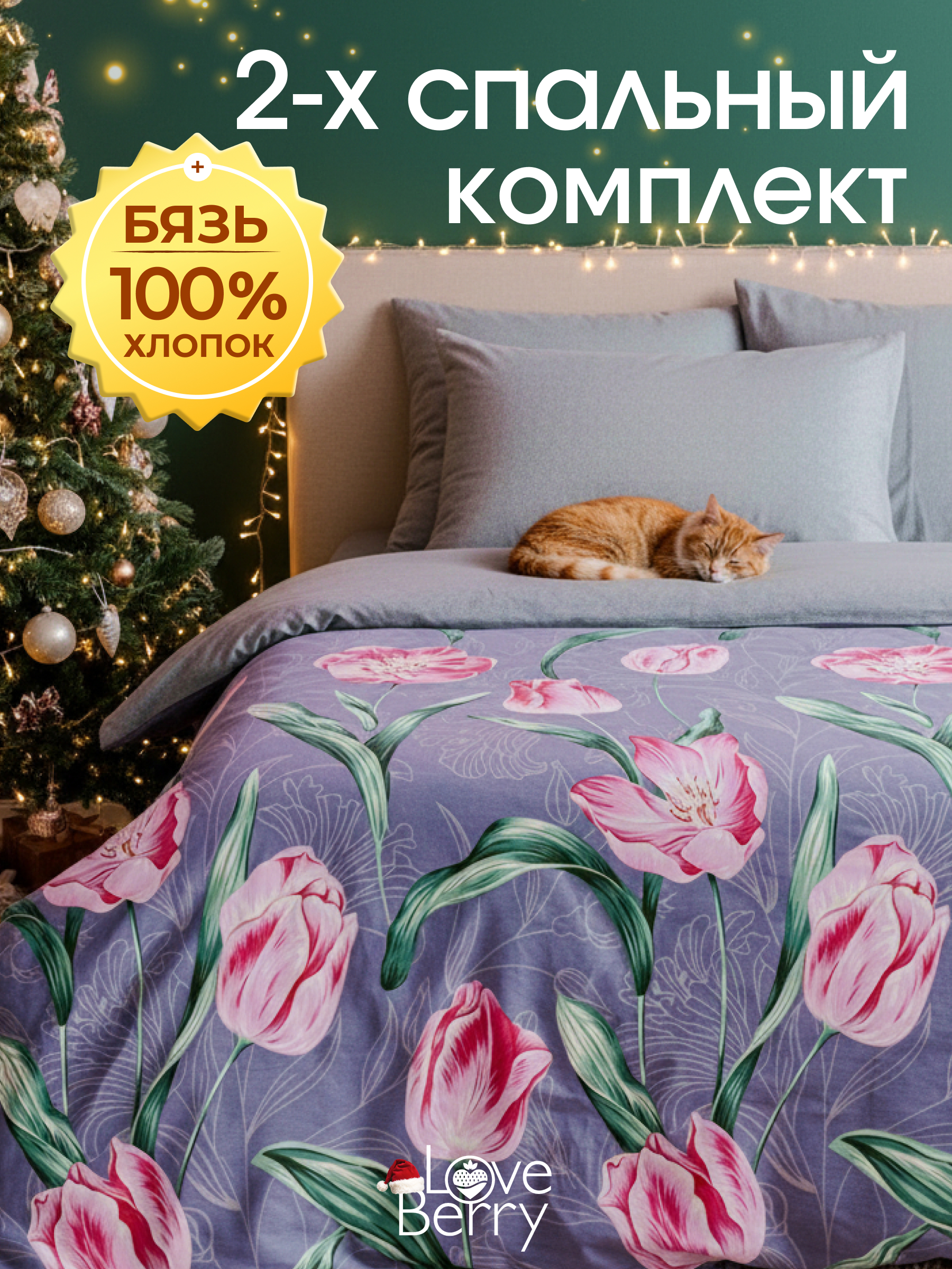 Комплект постельного белья LOVEBERRY Тюльпаны двуспальный 4 предм. - фото 1